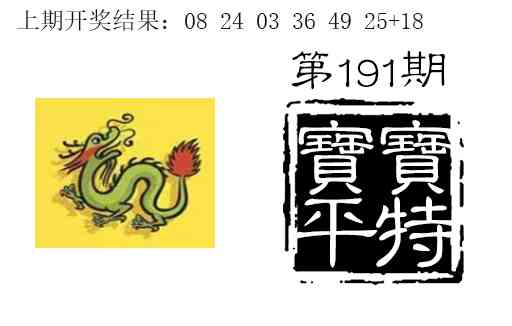 191期宝宝平特[图]