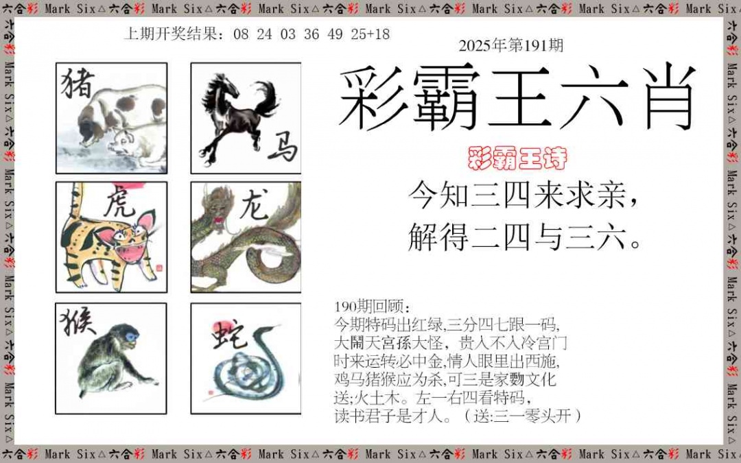 191期彩霸王六肖[图]