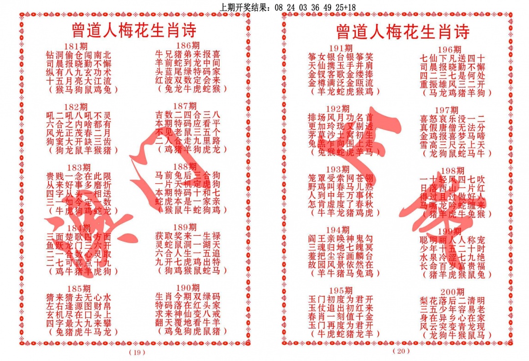 191期曾道人梅花生肖诗[图]