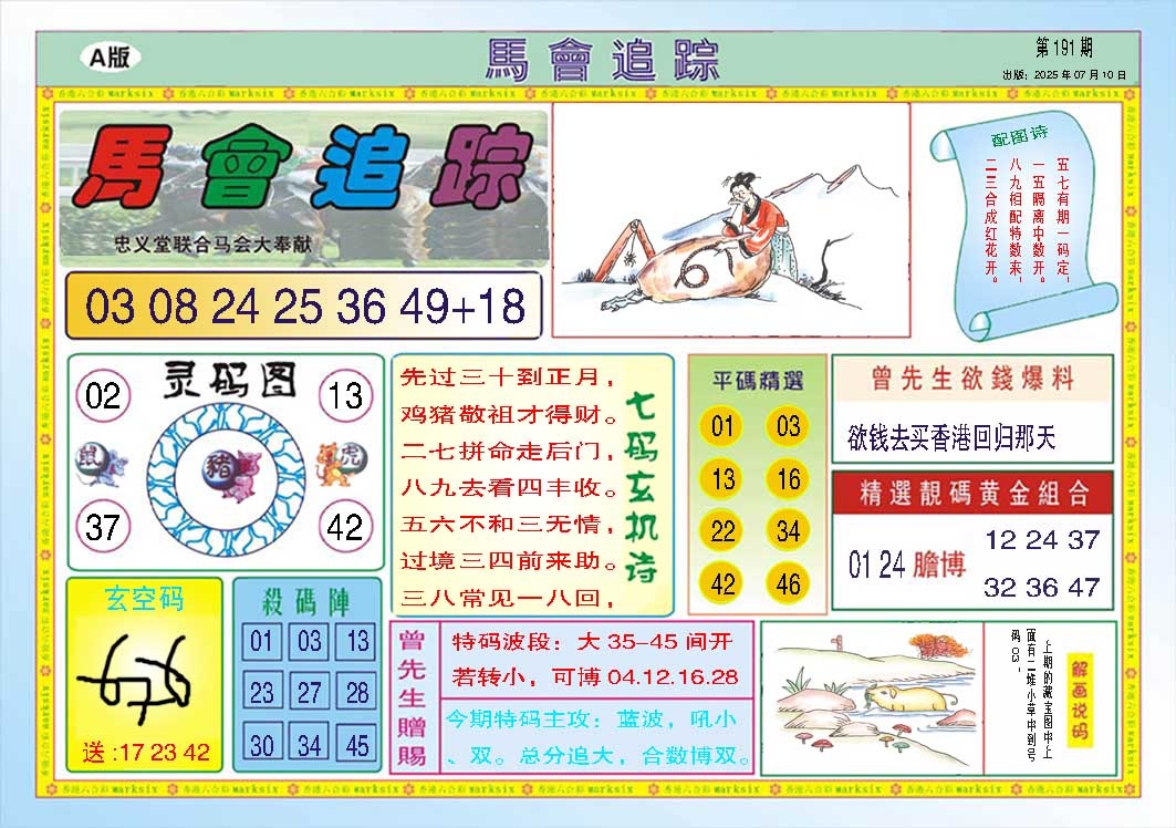 191期马会追踪A[图]