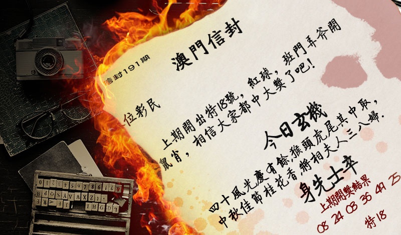 191期澳门信封[图]