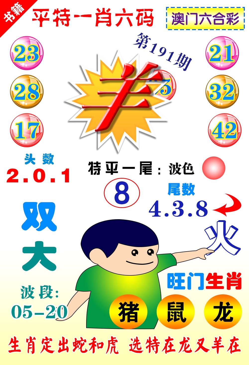 191期澳门一肖六码[图]