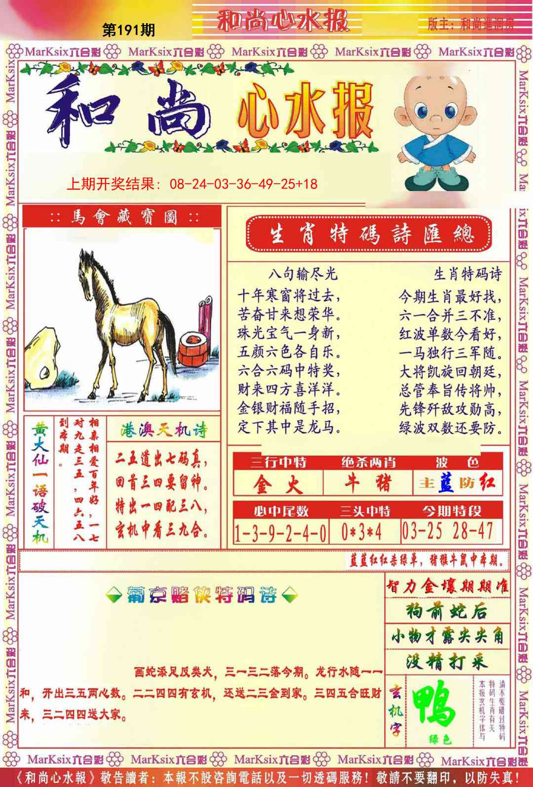 191期和尚心水报[图]