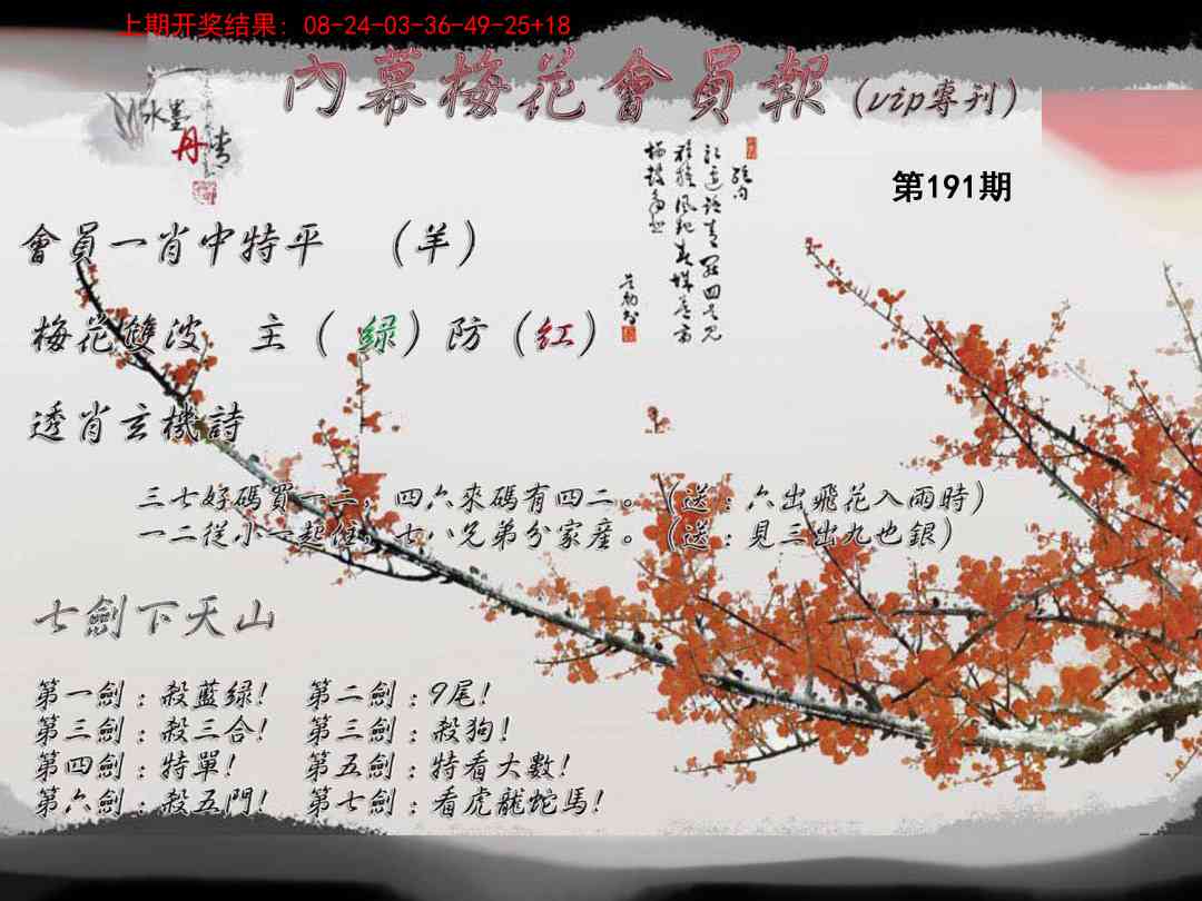 191期内幕梅花会员报[图]