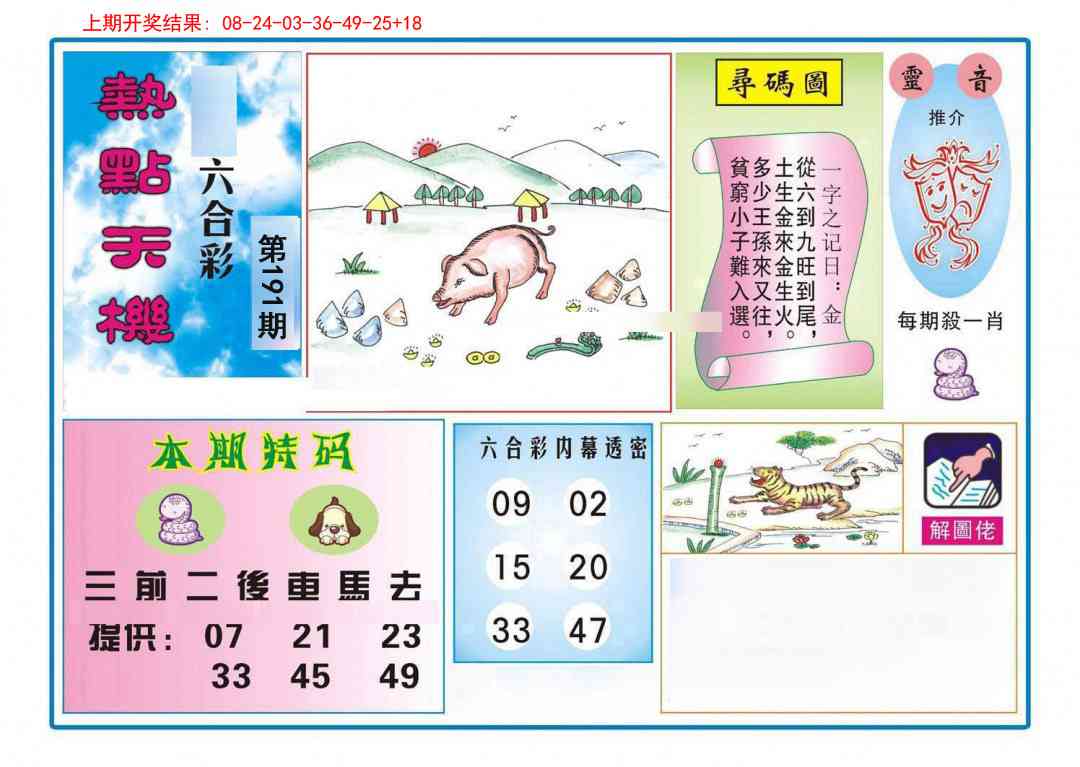 191期热点天机[图]