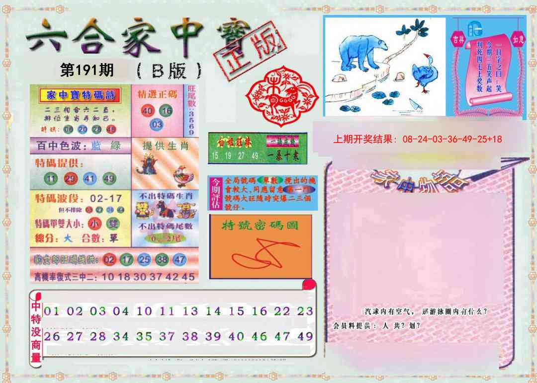 191期六合家中宝B[图]