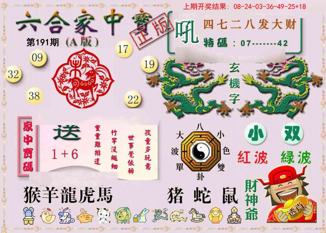 191期六合家中宝A[图]