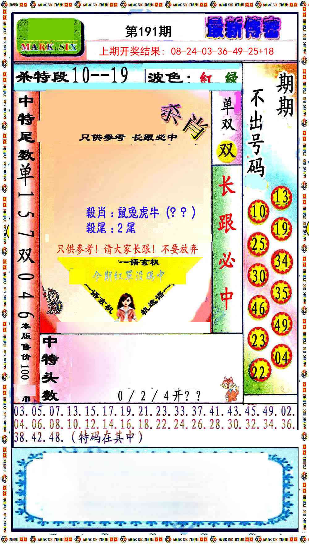 191期最新传密绝杀6肖[图]