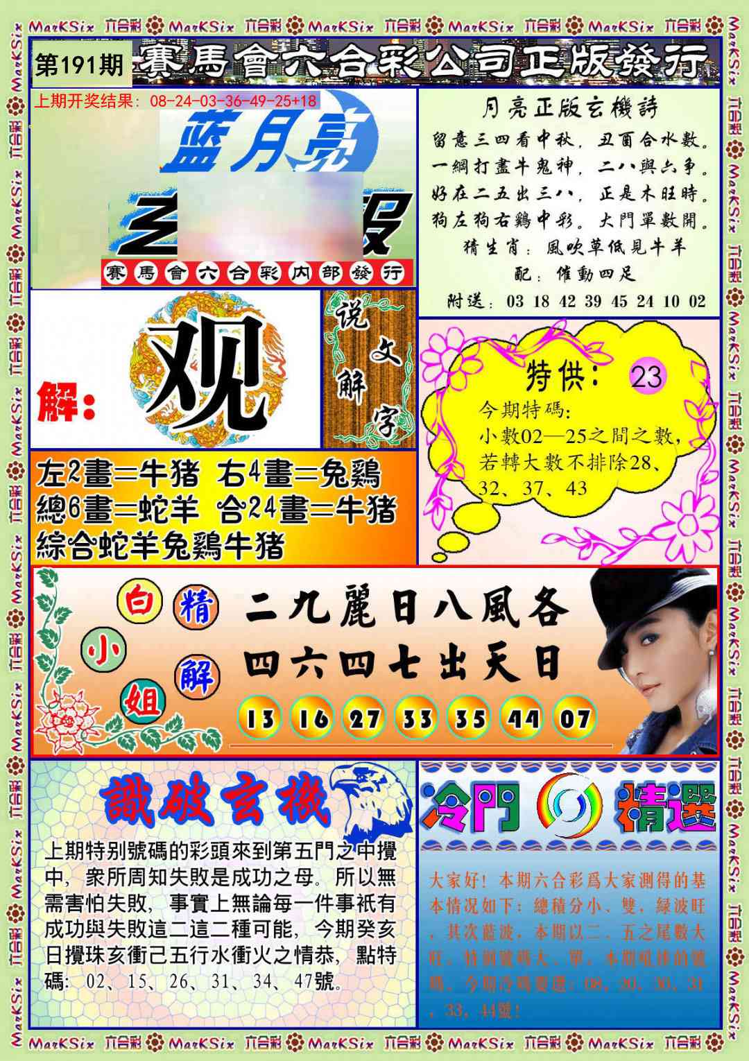 191期蓝月亮玄机报[图]