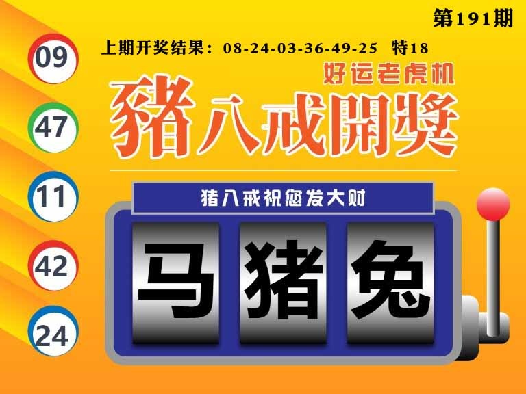 191期猪八戒开奖A[图]