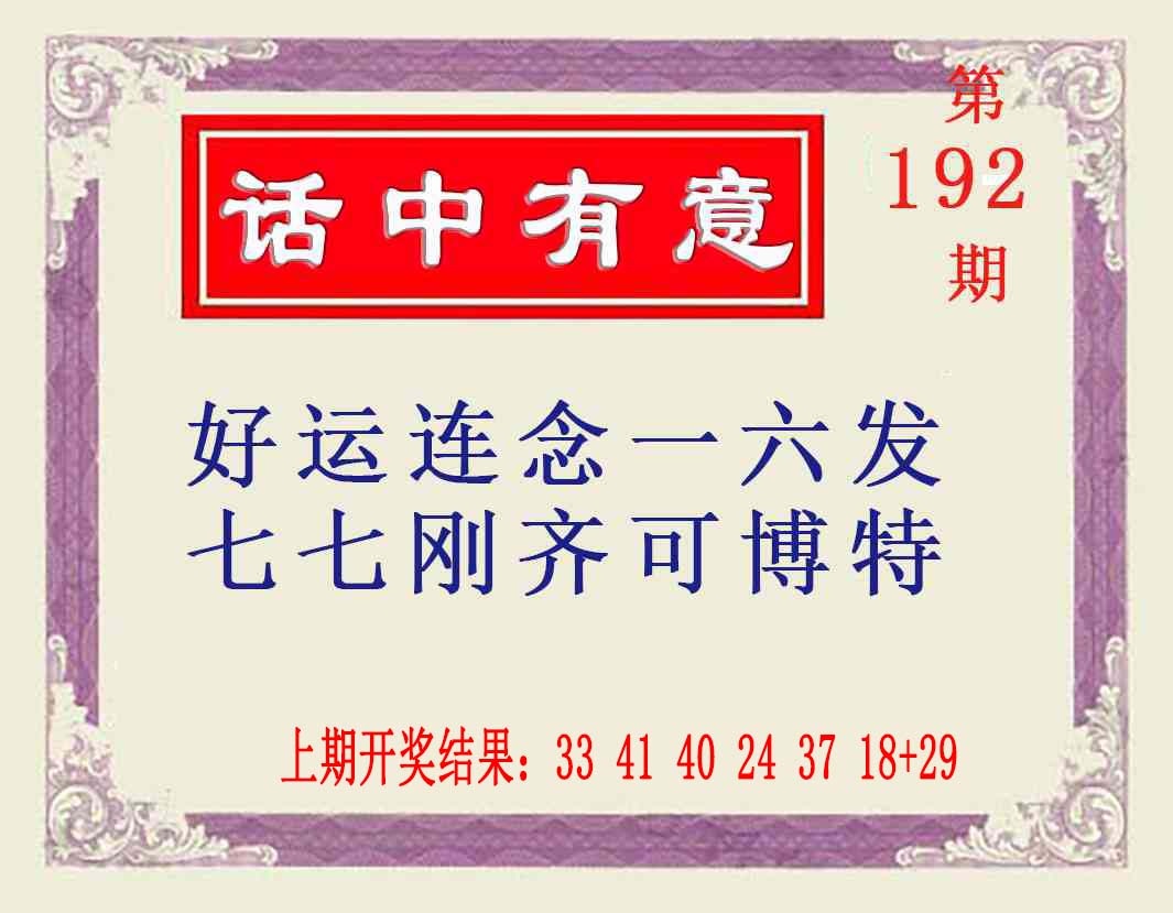 192期话中有意[图]