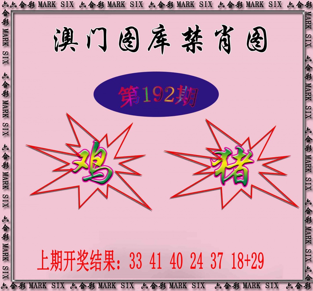 192期统一禁肖图[图]