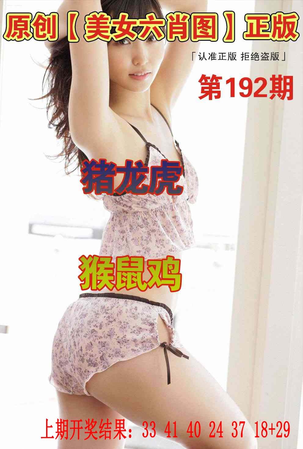 192期美女六肖图[图]