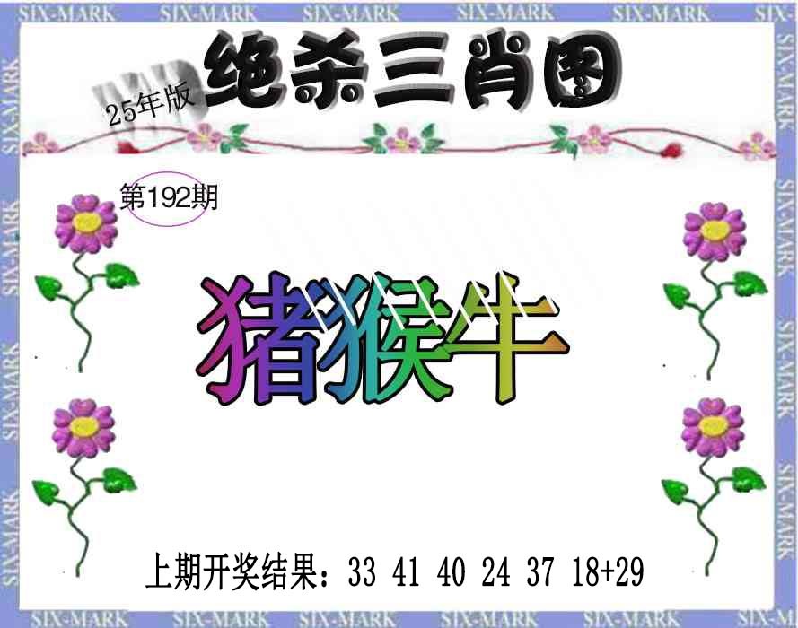 192期生财有道杀三肖[图]