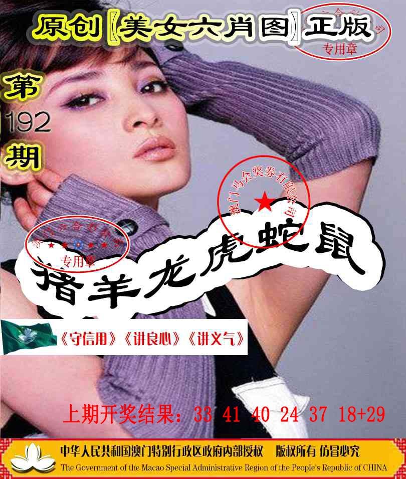 192期另版美女六肖图[图]