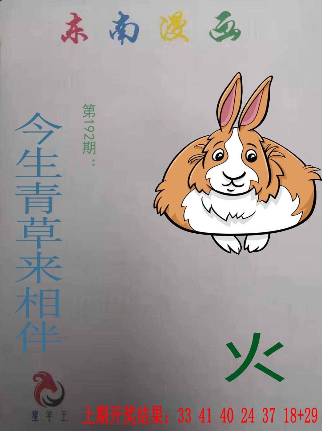 192期东南漫画[图]