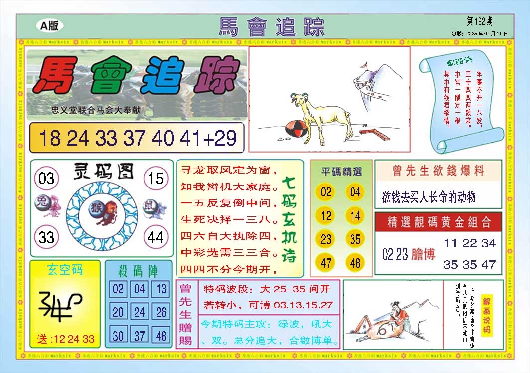 192期马会追踪A[图]