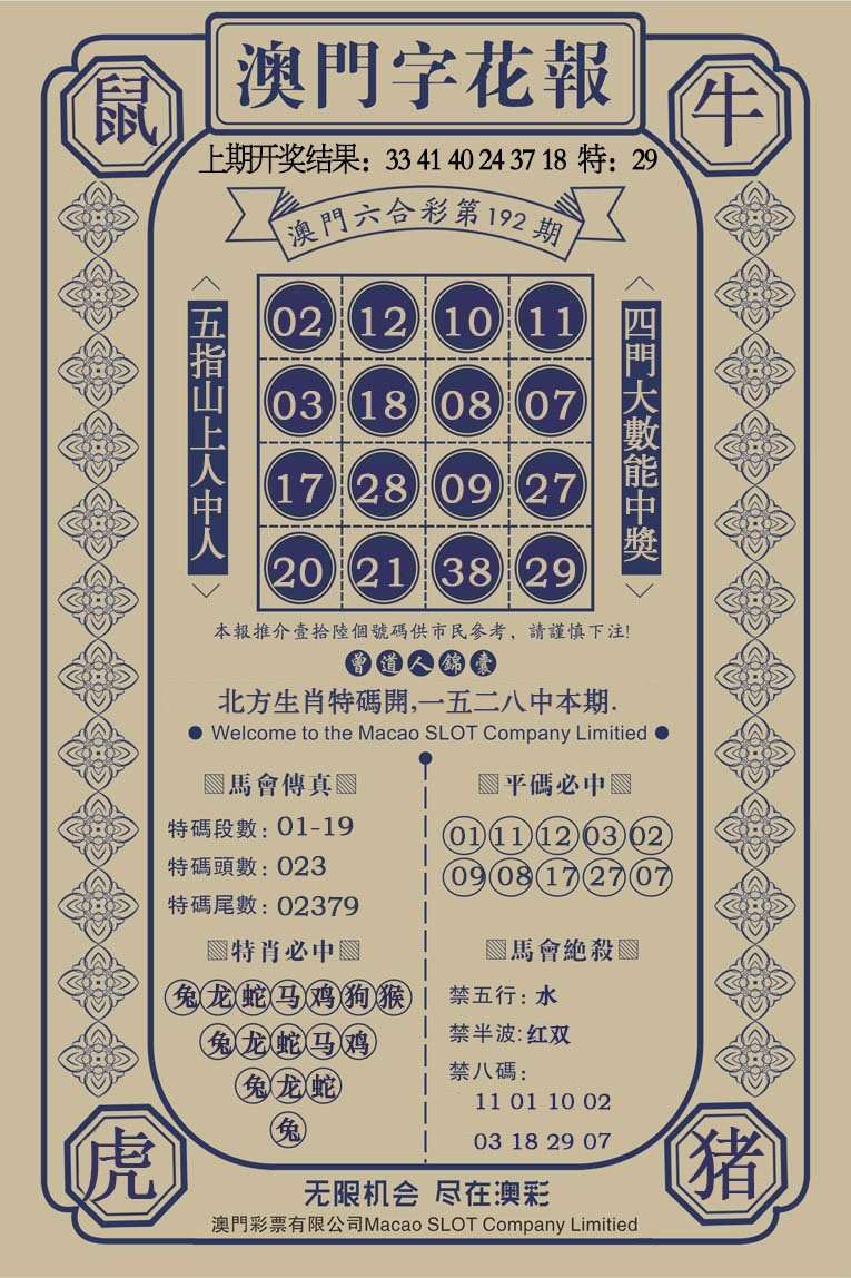 192期澳门字花报[图]