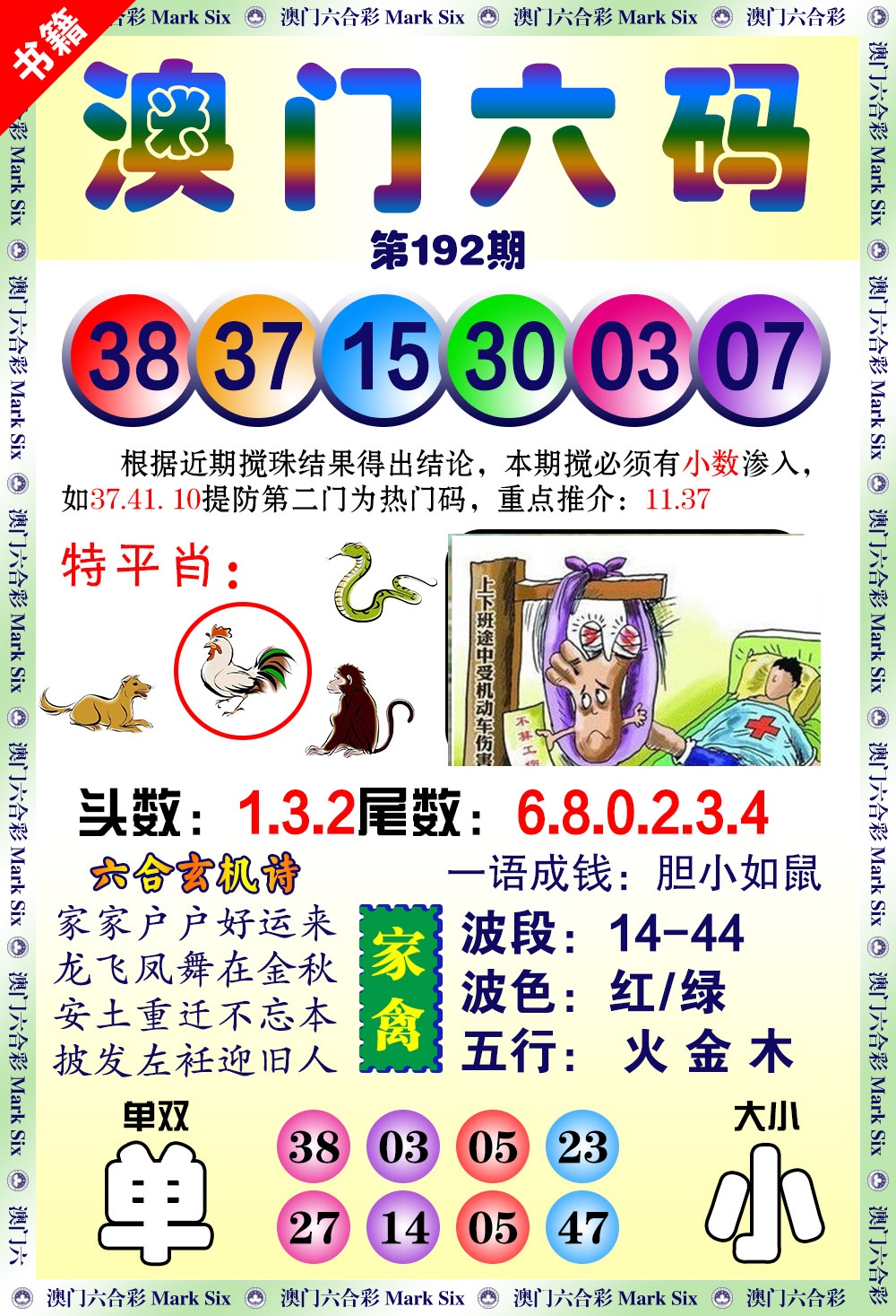 192期澳门望子成龙[图]