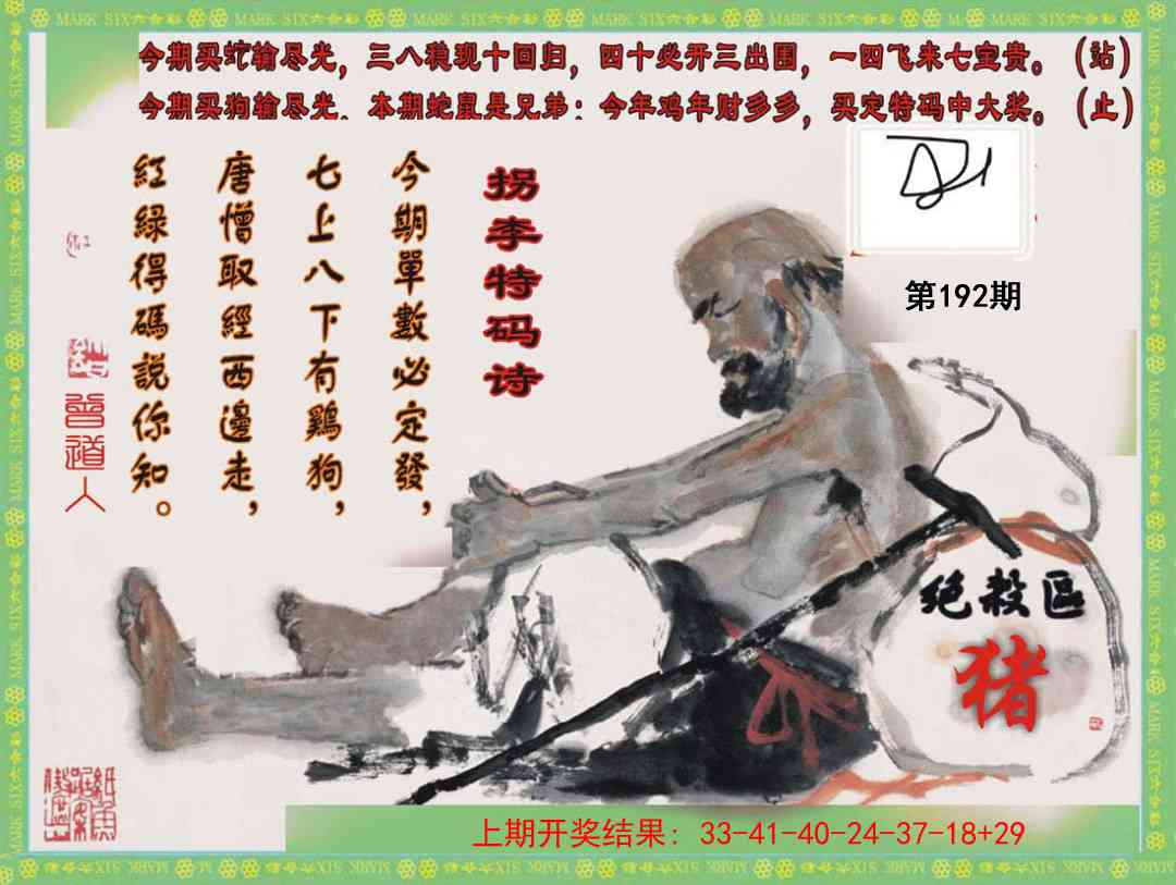 192期拐李特码诗[图]