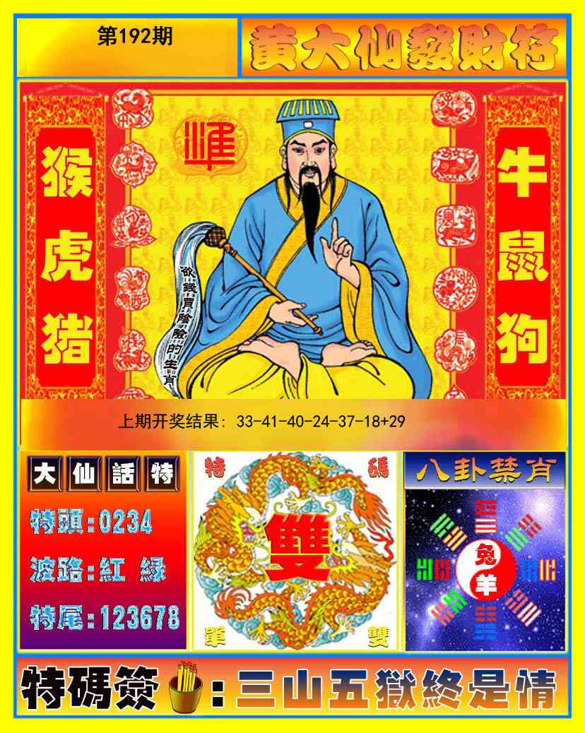 192期黄大仙发财符[图]