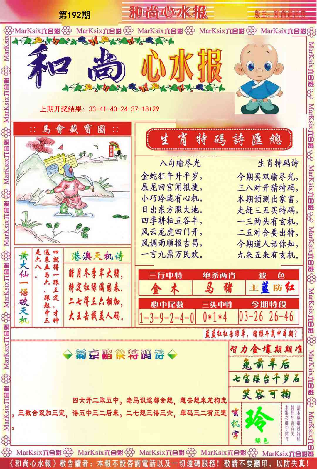 192期和尚心水报[图]