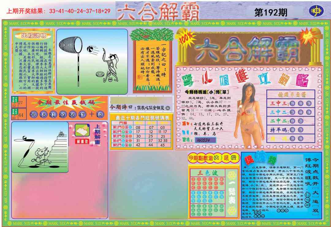 192期六合解霸A[图]