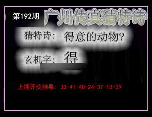 192期广州传真猜特诗[图]