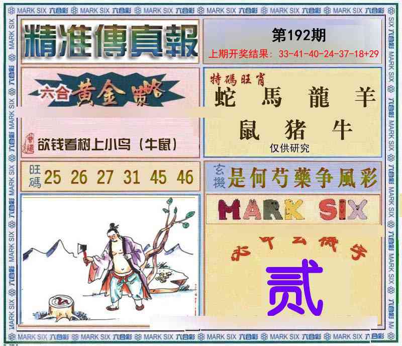 192期精准<傳真報>[图]