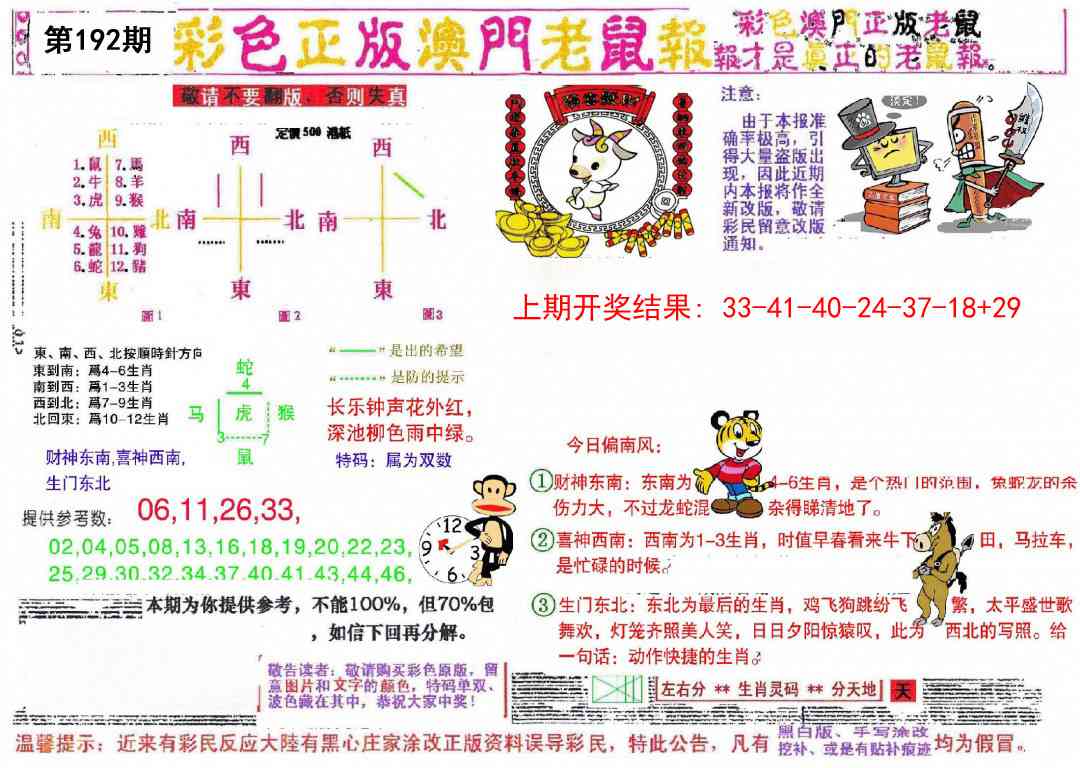 192期彩色正版澳门老鼠报[图]