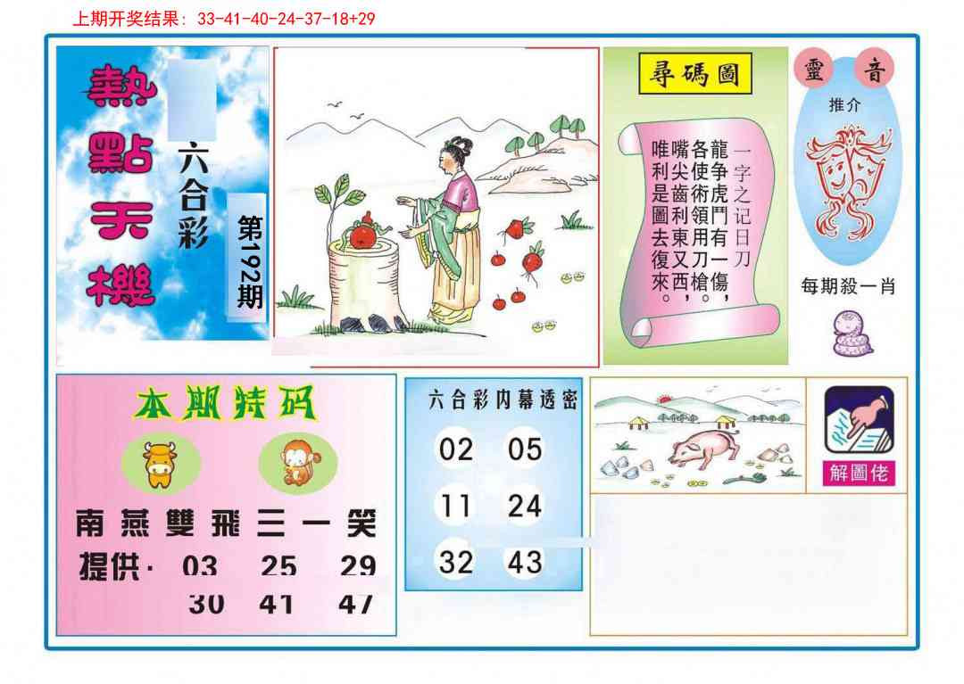 192期热点天机[图]