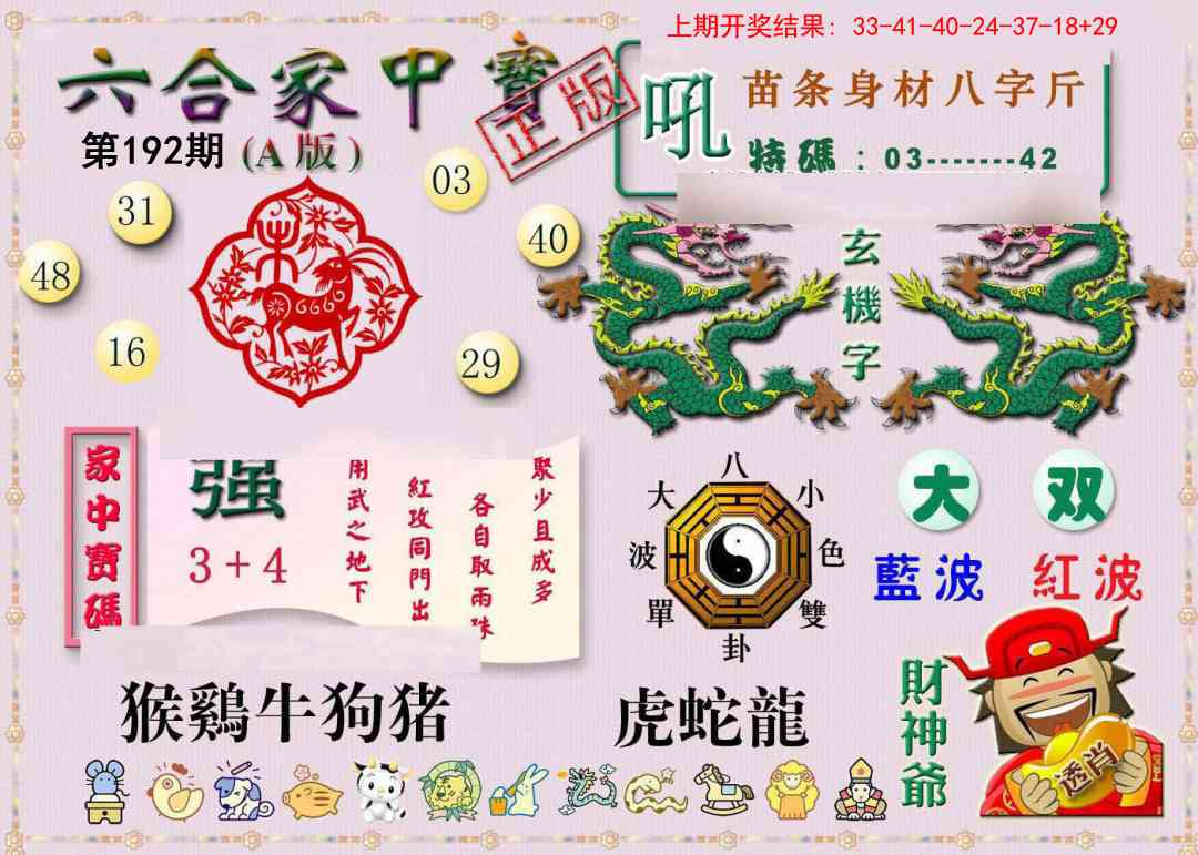 192期六合家中宝A[图]
