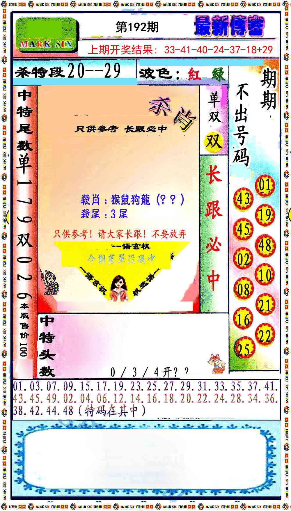 192期最新传密绝杀6肖[图]