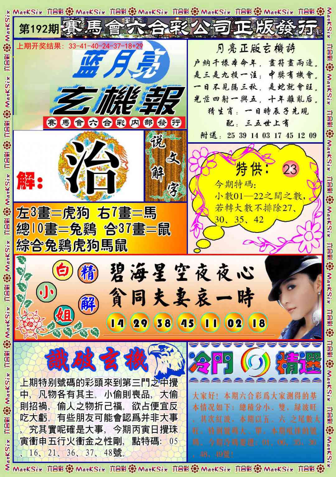 192期蓝月亮玄机报[图]