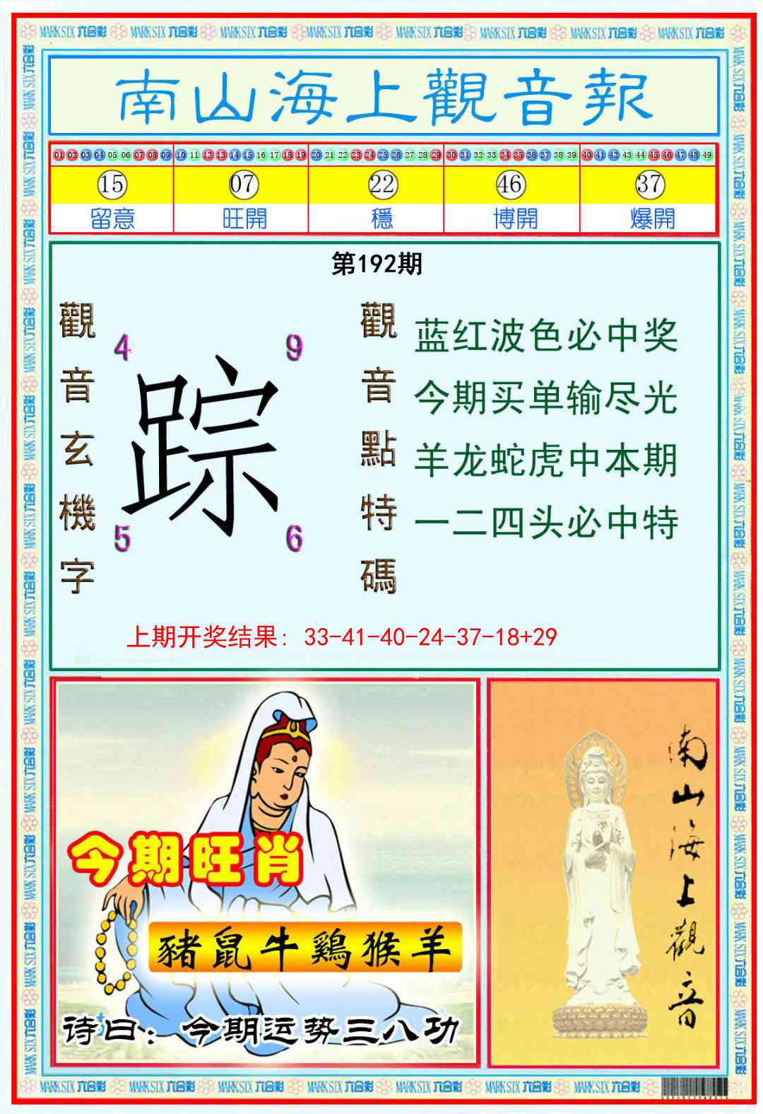192期南海观音彩报[图]