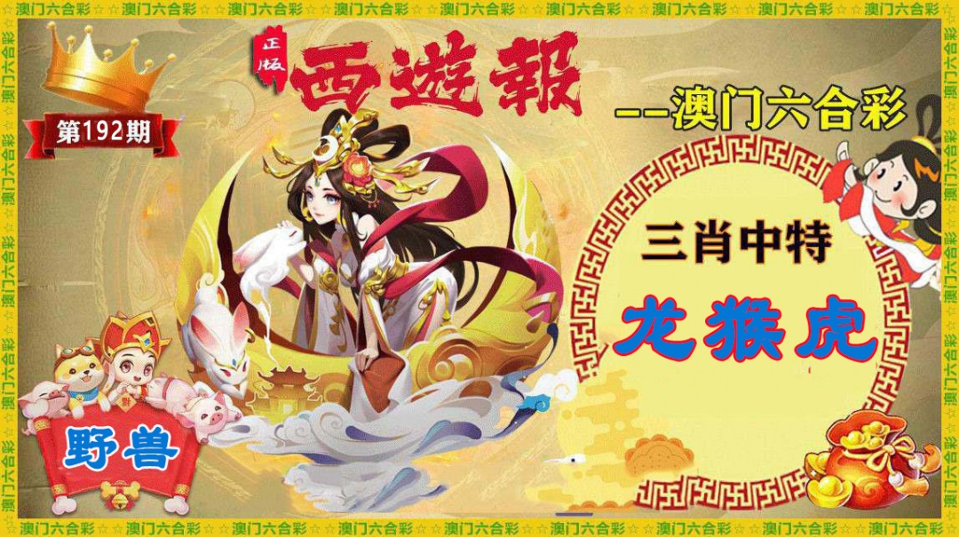 192期正版西游报[图]