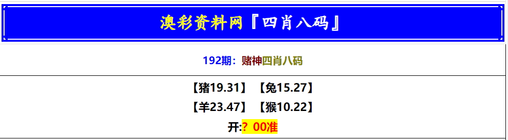 192期赌神四肖八码[图]