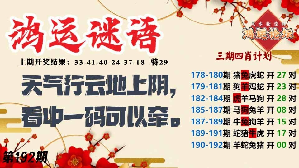 192期鸿运谜语[图]
