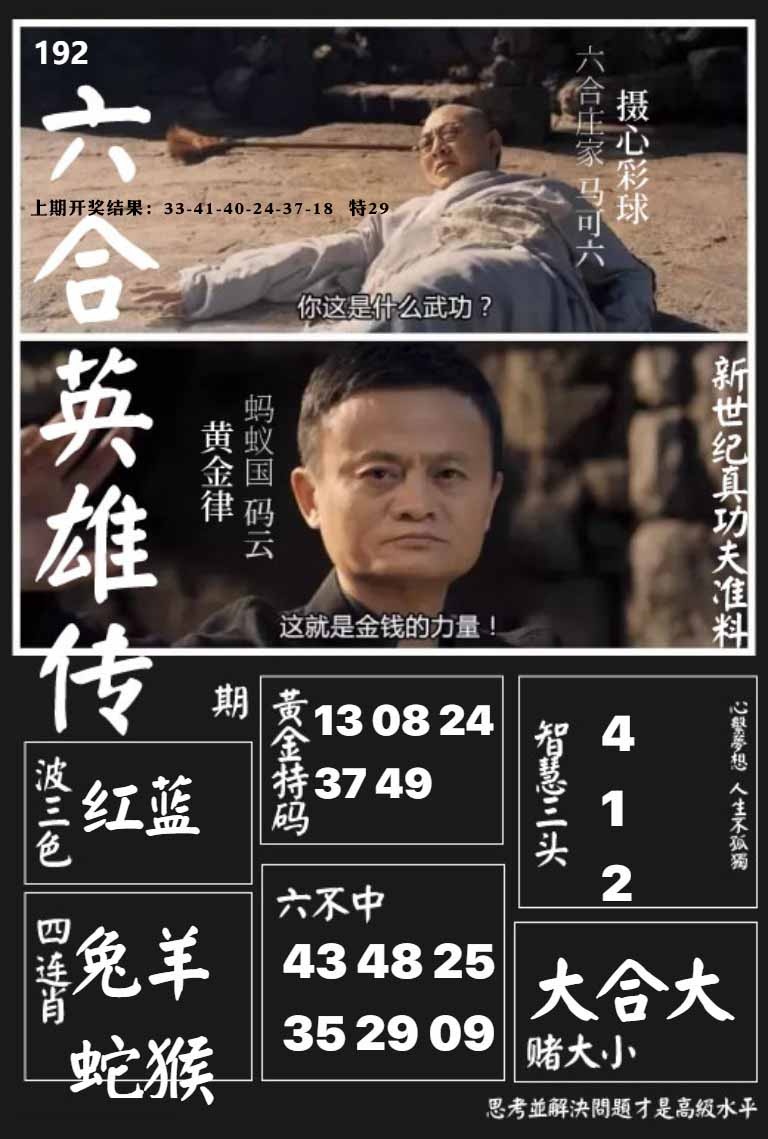 192期六合英雄传[图]