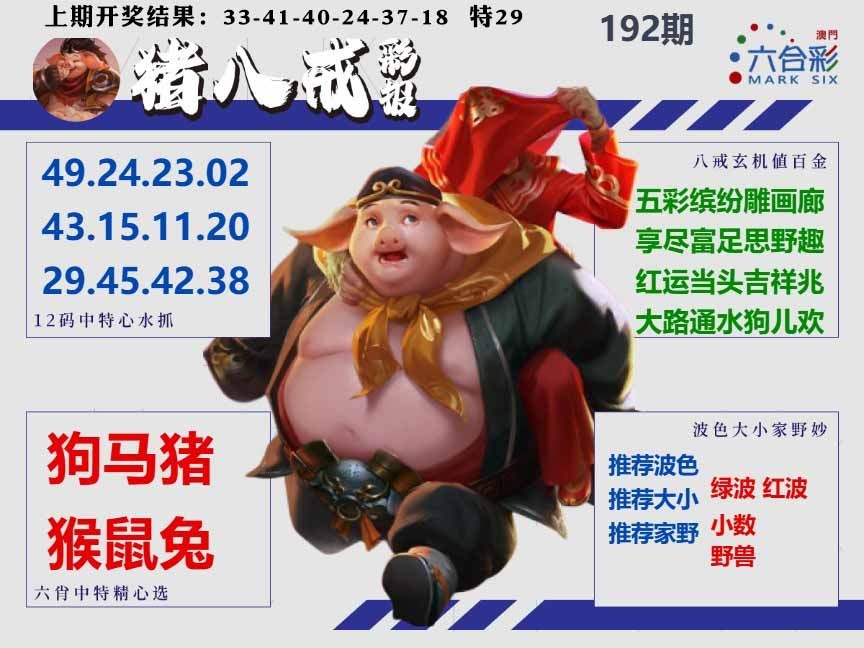 192期猪八戒彩报A[图]