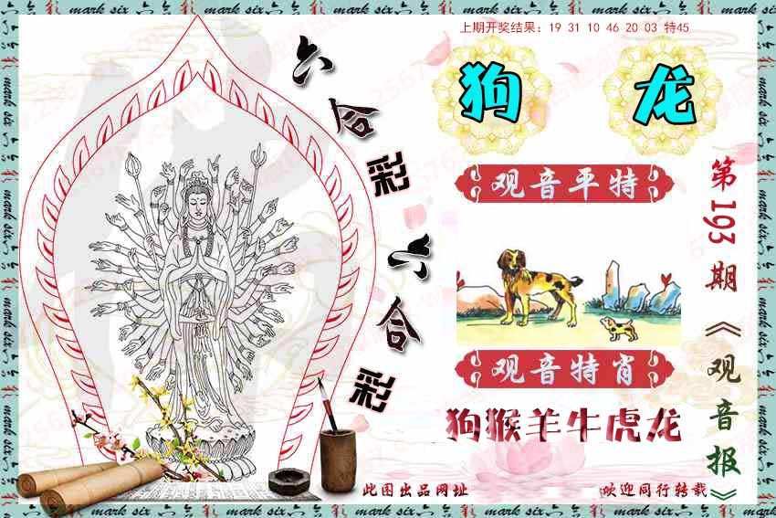 193期观音彩报[图]