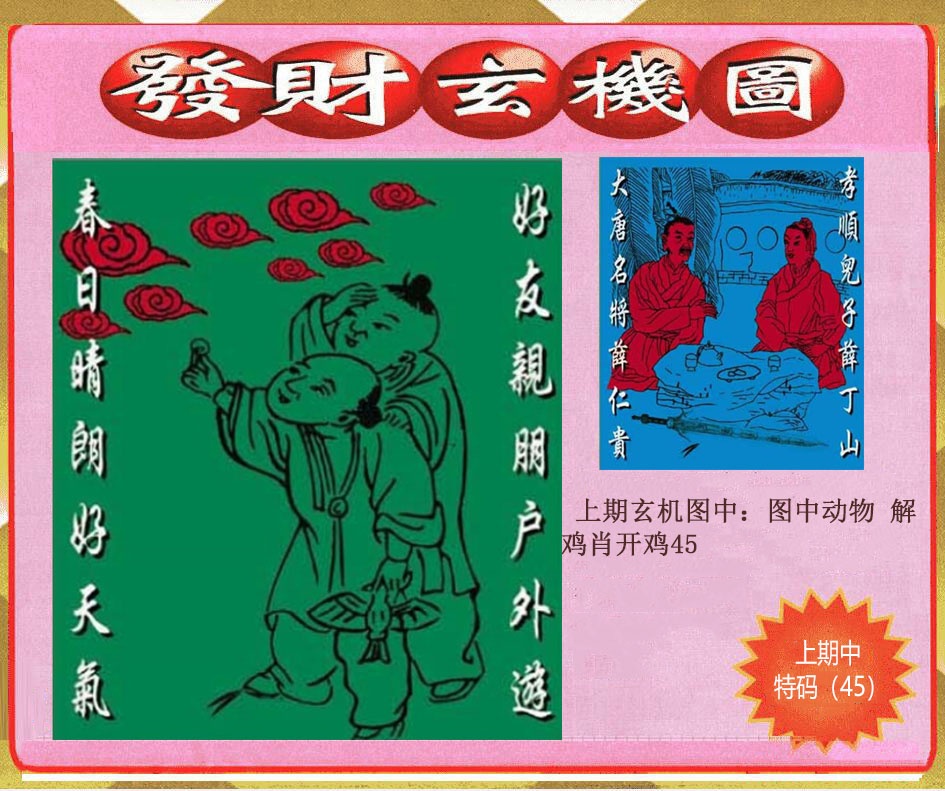 193期创富发财玄机图[图]