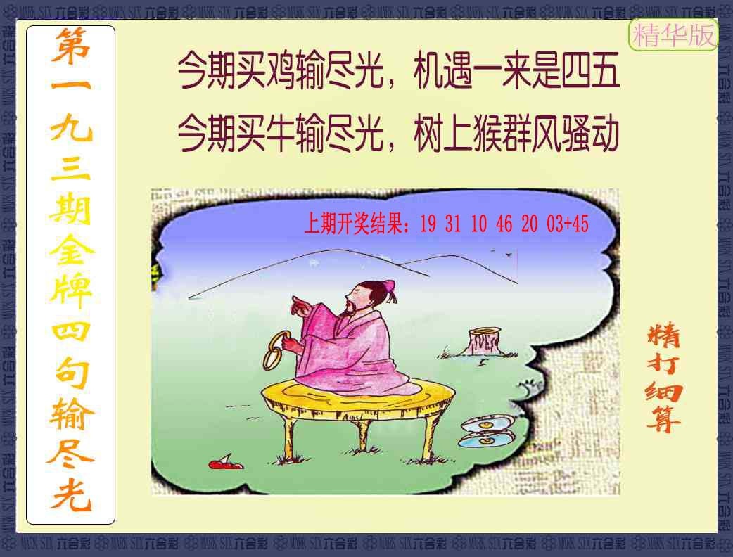 193期金牌四句输尽光[图]