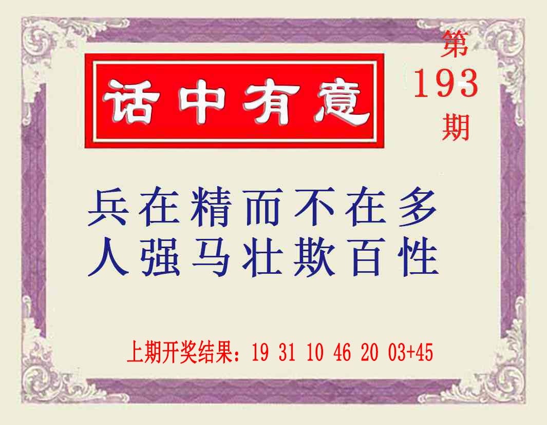 193期话中有意[图]