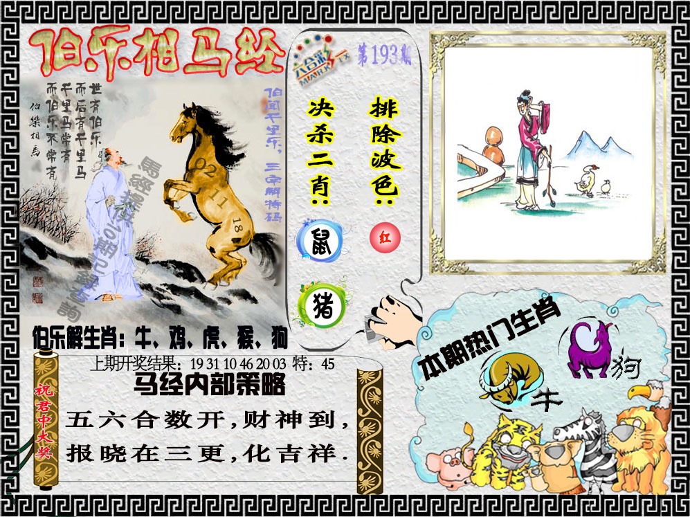 193期伯乐相马经[图]