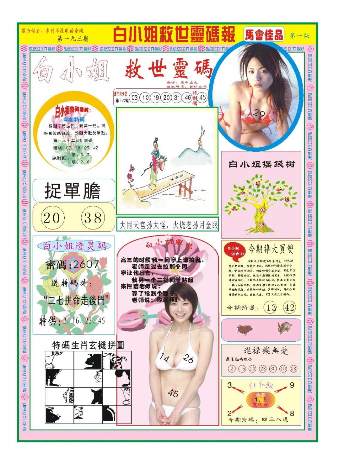 193期白小姐龙卷风A[图]