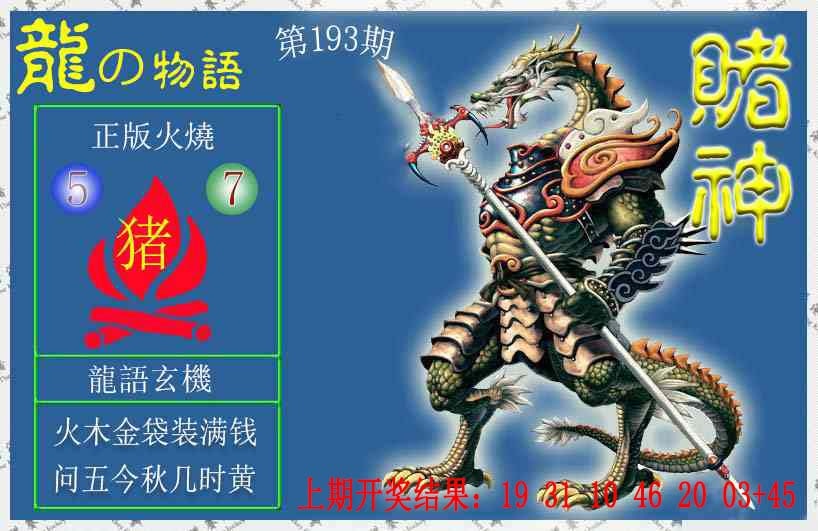 193期赌神龙报[图]