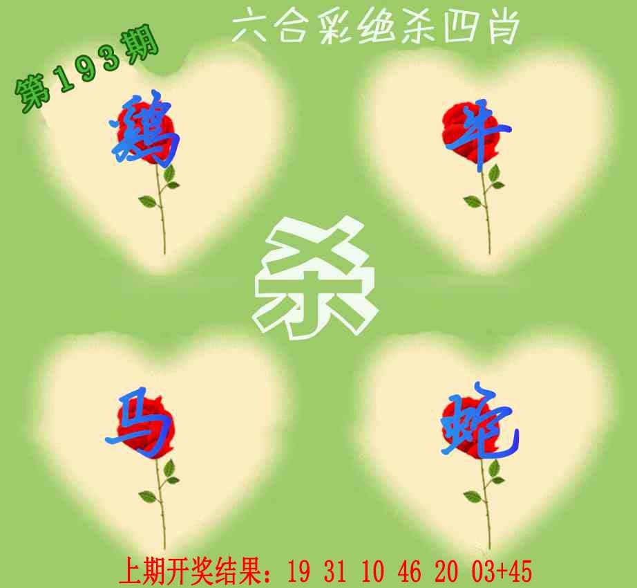 193期赛马会绝杀四肖[图]