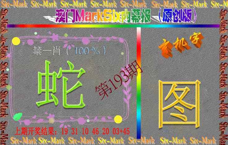 193期赛马会内幕报(原创版）[图]