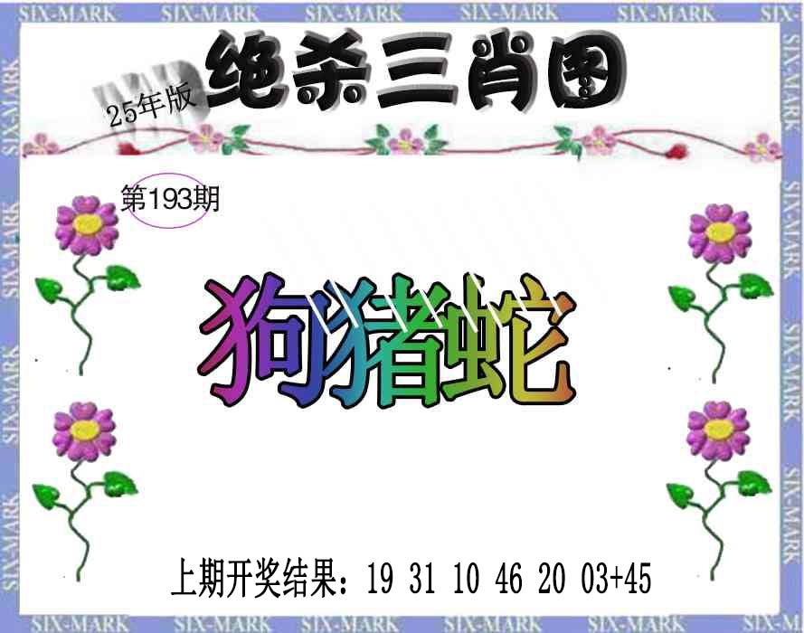 193期生财有道杀三肖[图]